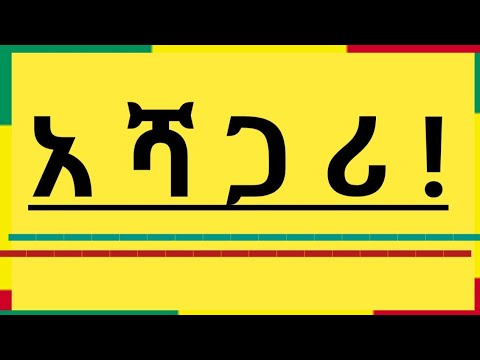 አሺጋሪ ቤተ ሠናያተ መልካም መልካሙን Bete Senayate