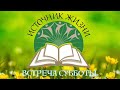 Валерий Ручко: Бытие 17 глава