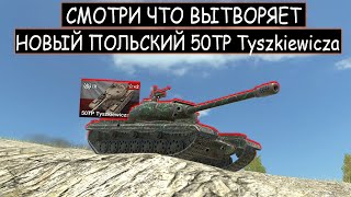 ЖЕСТЬ! ОКАЗАЛСЯ В ОКРУЖЕНИИ И РЕШИЛ РИСКНУТЬ! Новый 50TP Tyszkiewicza WOT BLITZ