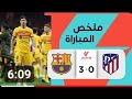 ملخص اهداف برشلونه و اتلتيكو مدريد 3 0 