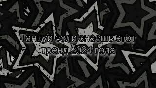 ^^танцуй если знаешь этот тренд 2024 года^^