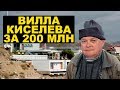 Скандальная вилла Киселева за 200 млн рублей
