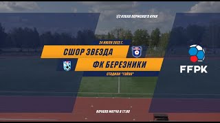 СШОР Звезда - ФК Березники | Кубок Пермского края 2022 | 1/2 финала