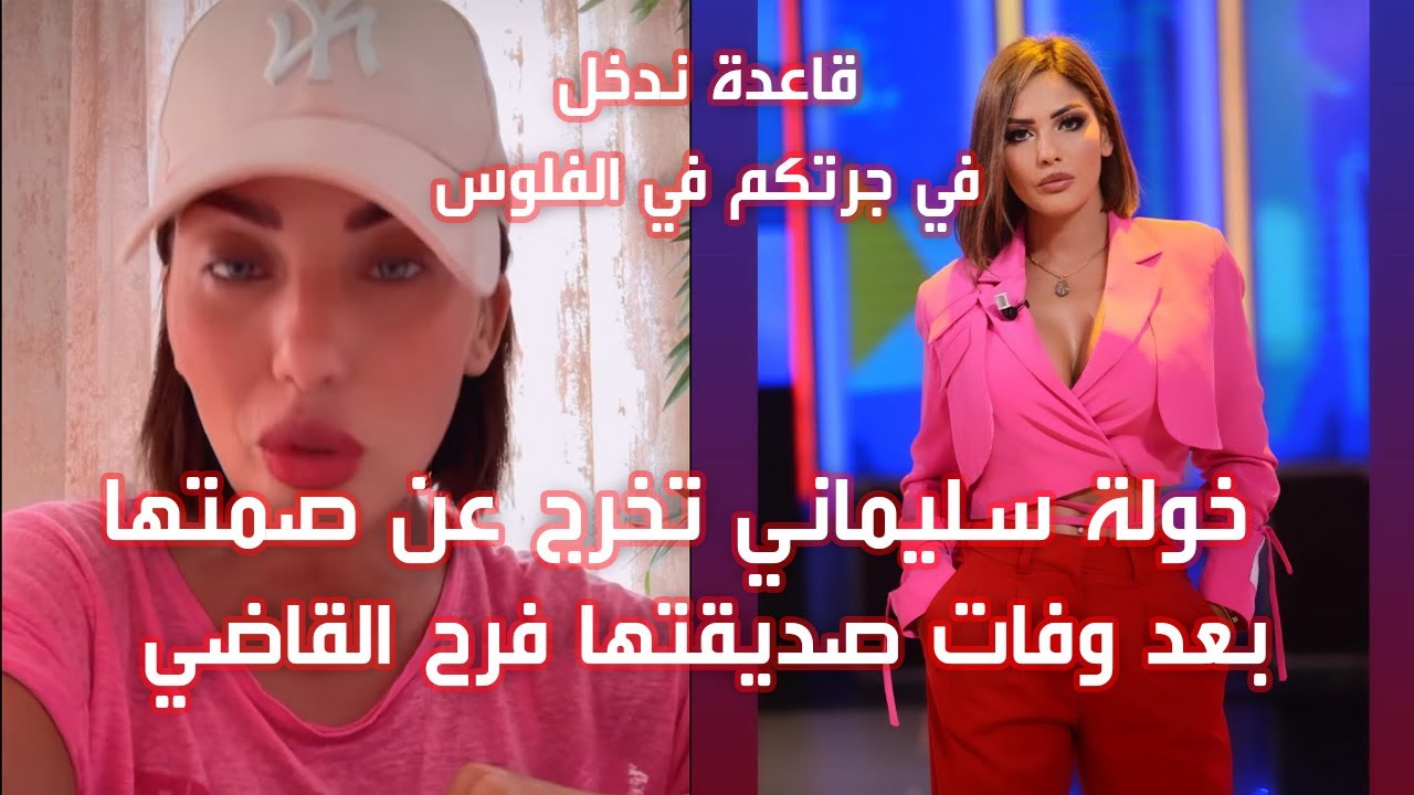 🔴خولة سليماني تخرج عن صمتها و تكشف برشة حقائق بعد وفات صديقتها فرح القاضي🔻🔻