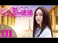 《爱的速递》第01集 都市家庭剧（杜淳、姚笛领衔主演）