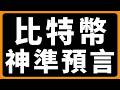 比特幣，神準預言 #BTC #ETH #山寨幣