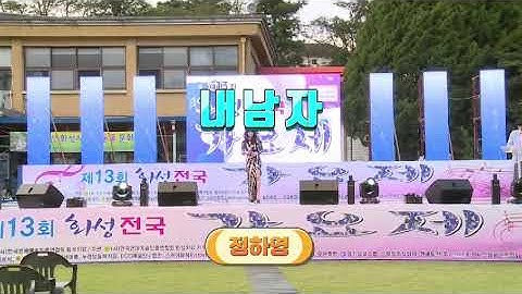 내남자 /가수정하영