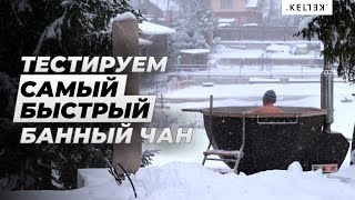 Топим банный чан Келлек зимой - снегопад и прорубь. Самая популярная и быстрая модель банного чана.