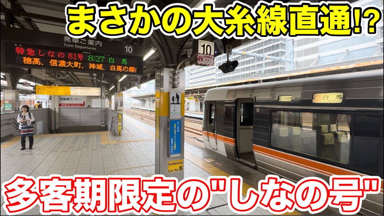【まさかの大糸線直通⁉︎】多客期限定の特別な