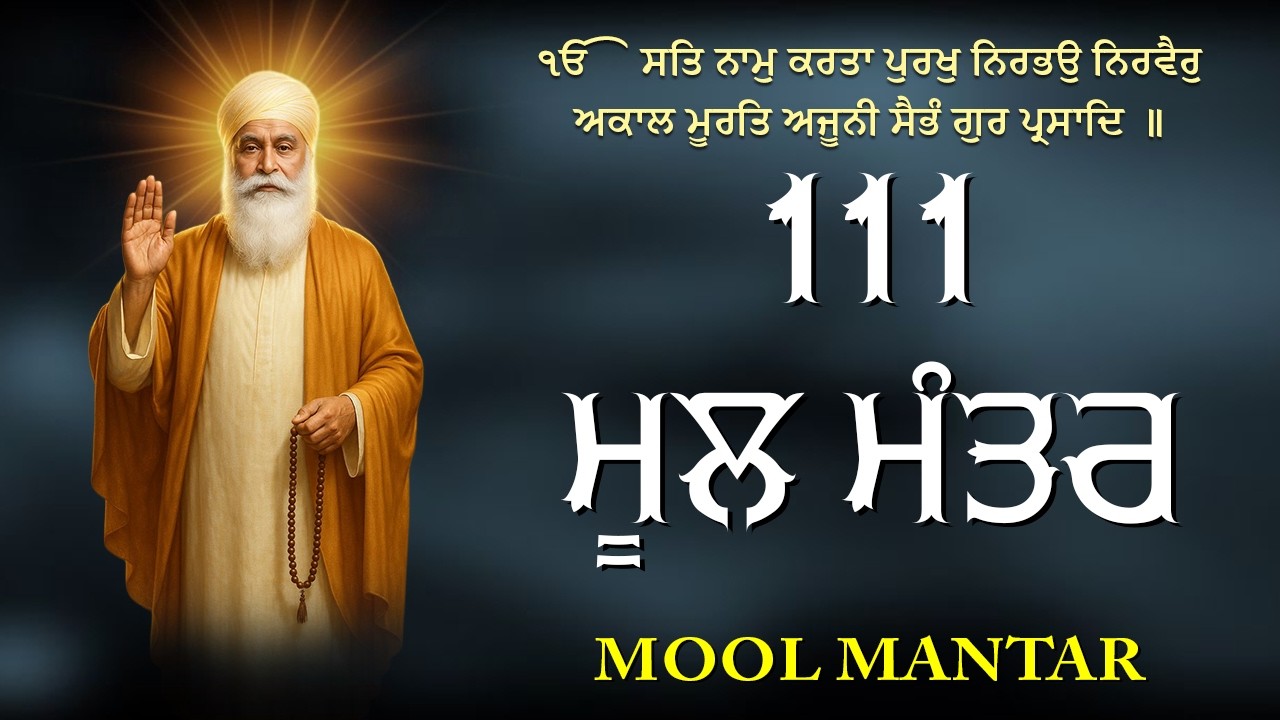 Mool Mantar | ਮੂਲ ਮੰਤਰ ਦਾ ਜਾਪ ੴ । ਇੱਕ ਮੰਤਰ ਜੋ ਬਦਲ ਸਕਦਾ ਹੈ ਤੁਹਾਡਾ ਜੀਵਨ  | 111 Mool Mantar Da Path