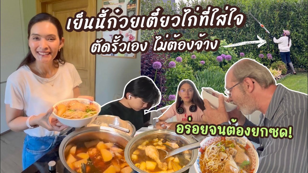 EP142 ส่งพี่มัธยมเบลเยียมไปทริปที่ฮอลแลนด์ แม่ทำเตี๋ยวใส่ใจ ตัดรั้วต้นไม้เอง ไม่จ้างประหยัดได้เยอะ