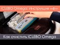 Инструкция iCLEBO Omega: Как очистить робот-пылесос