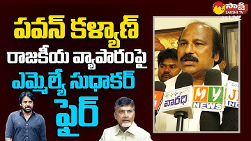 MLA TJR Sudhakar Babu Fires On Pawan Kalyan | Chandrababu Skill Development Scam |@SakshiTVLIVE