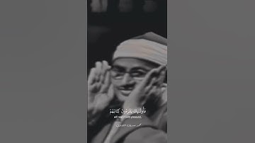 تلاوه نادره للشيخ محمد صديق المنشاوي  #المنشاوي