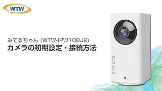 みてるちゃん【自動追跡 Wi-Fi見守りホームカメラ】WTW-IPW108J 接続設定。製造の塚本無線