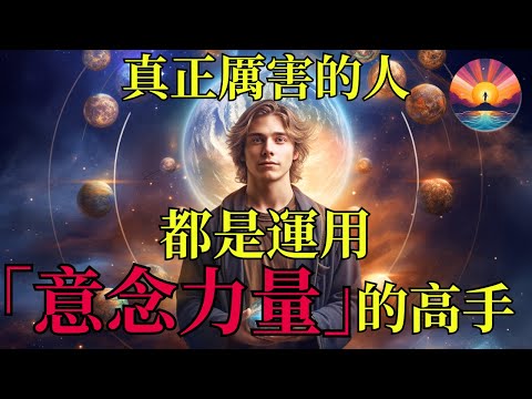 真正厲害的人，都是運用「意念力量」的高手