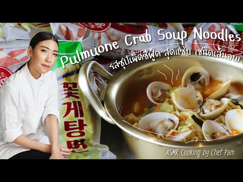 How to Cook Pulmuone Crab Soup Noodles สอนทำพุลมูวอนรสซุปเผ็ดซีฟู้ด ชนิดเส้นอบ by Chef Pam (ASMR)