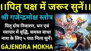 पितृ पक्ष में जरूर सुनें||श्री गजेन्द्र मोक्ष||Shri Gajendra Moksh||धन और व्यापार में वृद्धि के लिए