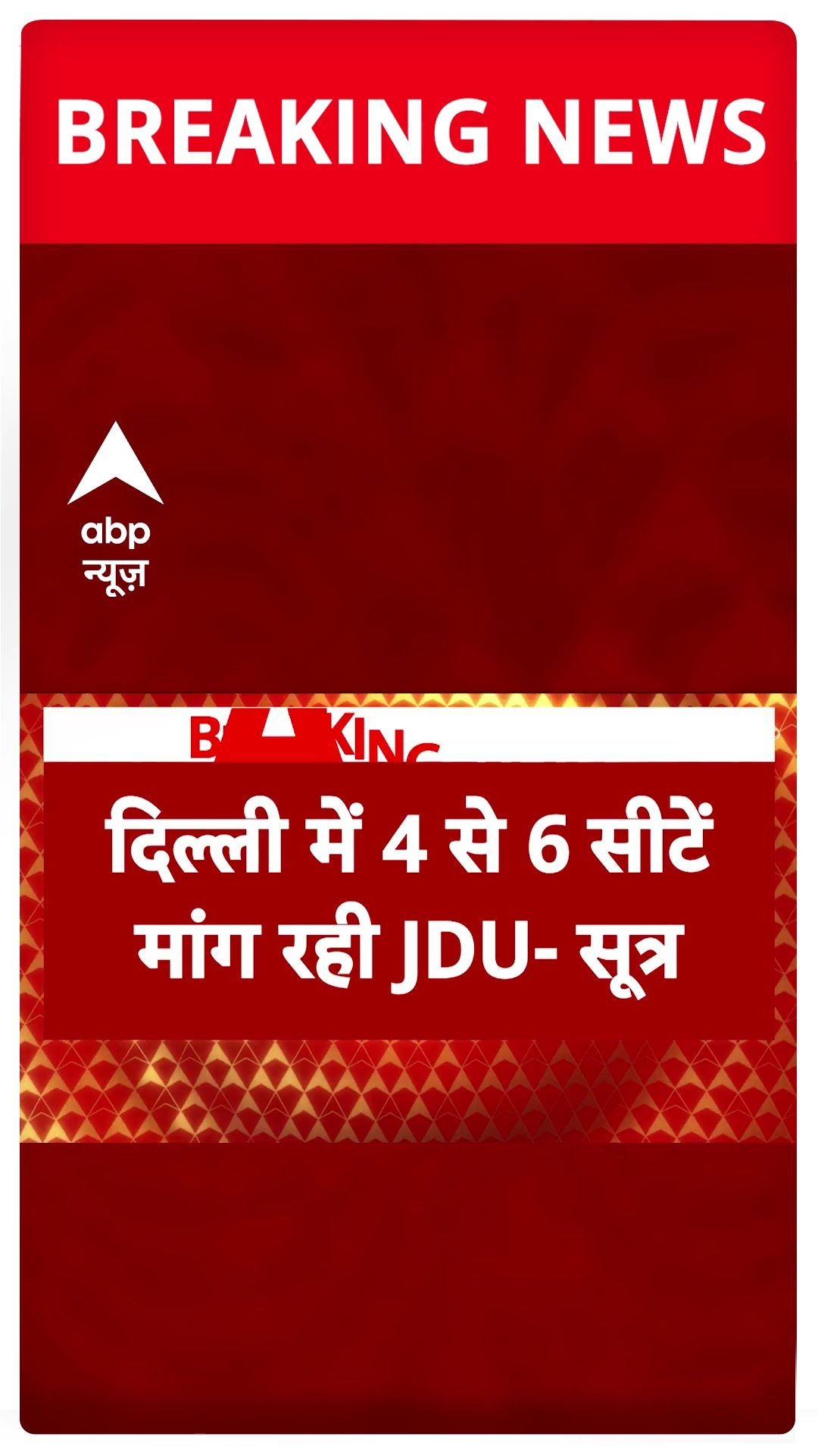 Delhi Elections 2025: दिल्ली विधानसभा चुनाव में JDU ने की 4-6 सीटों की मांग- सूत्र | Breaking News