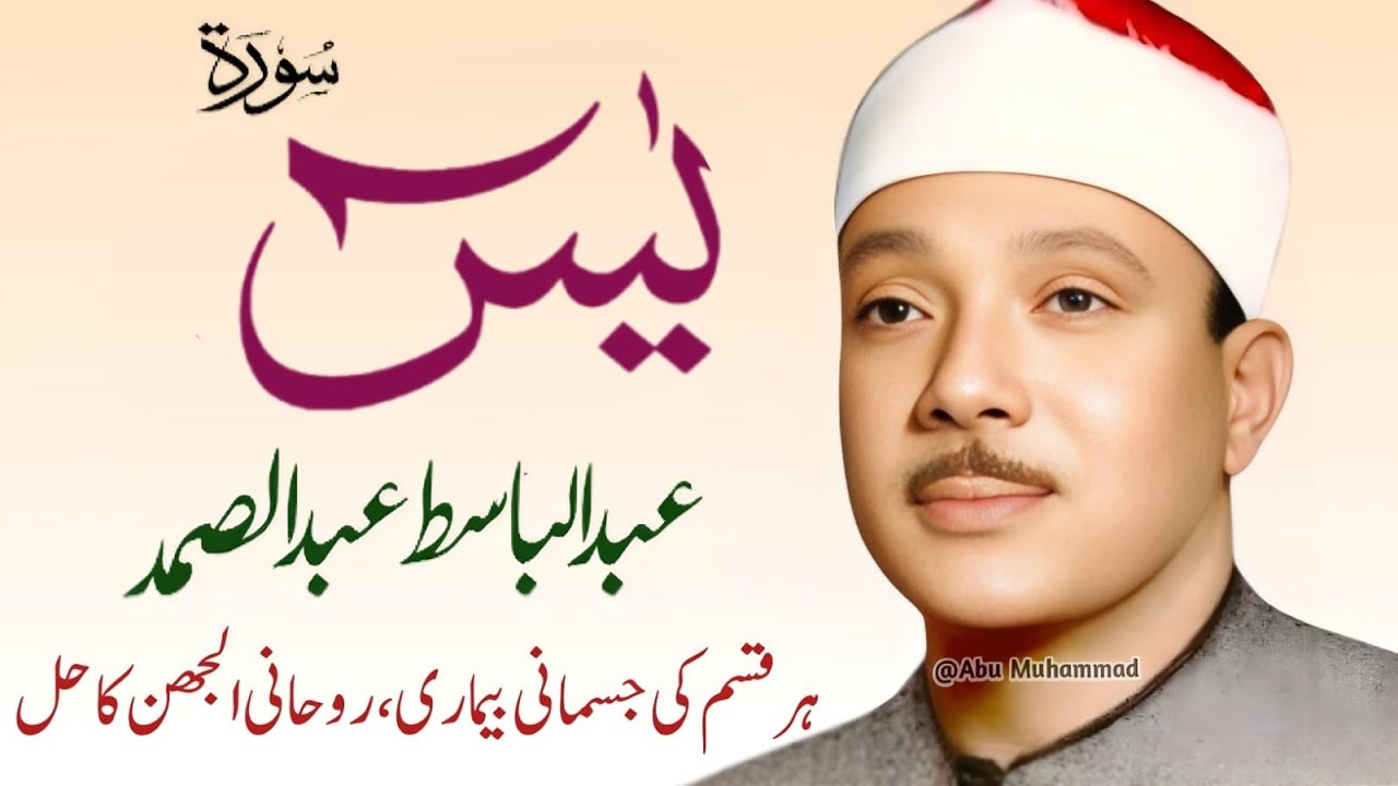 Surah Yaseen Qari Abdul Basit Abdul Samad | Epi 010 |  Surah Yaseen  | Cure For All Sickness