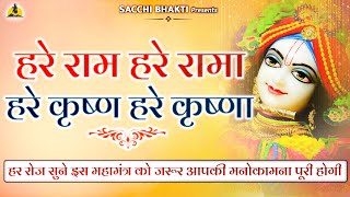 महामंत्र :-हरे राम हरे रमा हरे कृष्ण हरे कृष्णा || shree krishna mantra || krishna mantra 2024 ||