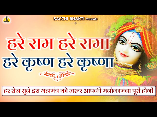 महामंत्र :-हरे राम हरे रमा हरे कृष्ण हरे कृष्णा || shree krishna mantra || krishna mantra 2024 || class=