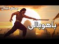 باهوبالی دوبلاج کوردی بادینی بەشێ ئێکێ HD باهوبالی دوبلاج کوردی بادینی بەشێ ئێکێ HD