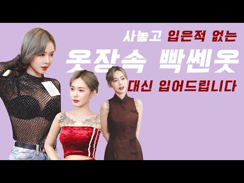 대체 왜 옷장속에 이런걸 갖고계신거죠..?ㅋㅋㅋㅋ 옷장속 빡쎈옷 대신리뷰!  | 보고싶진아