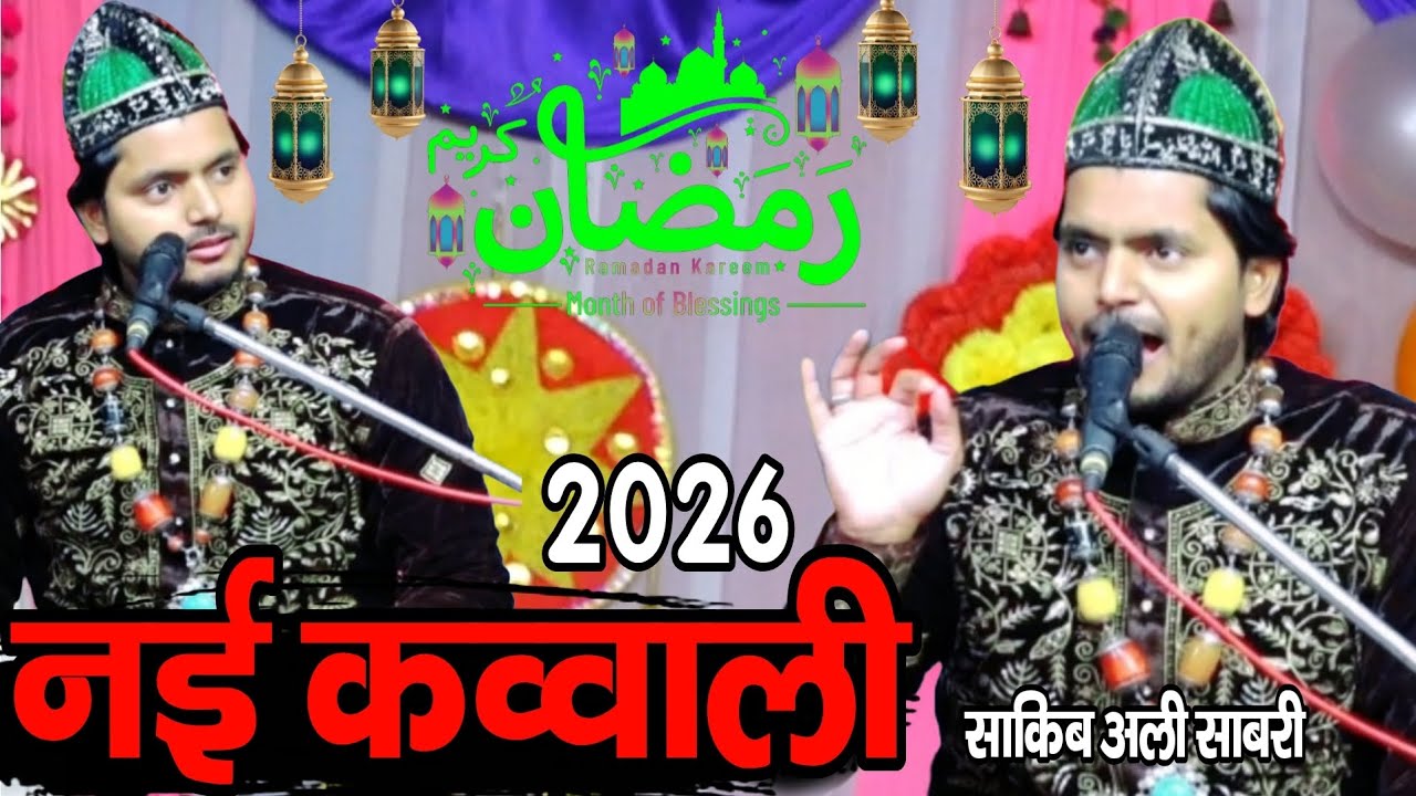 बिल्कुल नई कव्वाली रमजान शरीफ की कव्वाली || Sakib ali sabri ki new qawwali || ramjan kareem qawwali