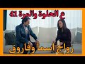 مسلسل ع الحلوة والمرة الحلقه 41 زواج اسما وفاروق احداث شيقه لاتفوتكم توقعات