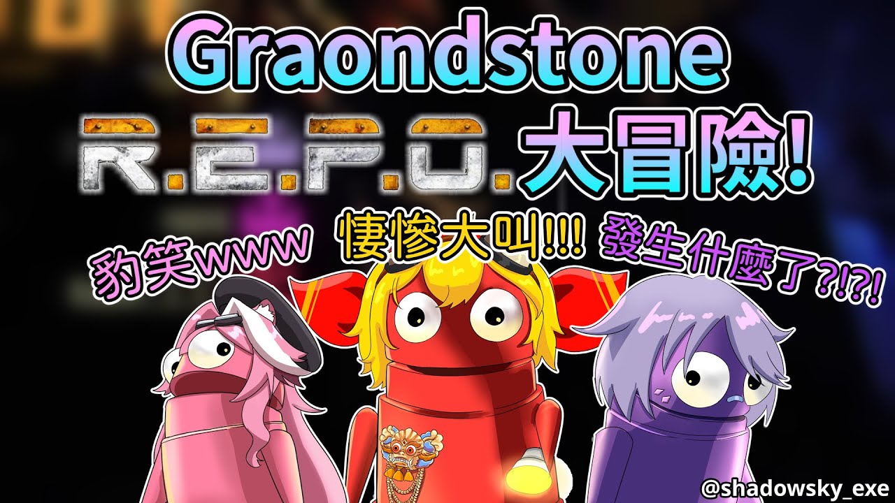 Graondstone的超爆笑R.E.P.O混亂大冒險!!!【Kaela Kovalskia】【Koseki Bijou】【Raora Panthera】【Hololive 中文】