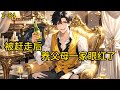 被赶出夏家 回到农村真正的家 但他无法接受这一事实为了重回夏家 他各种讨好夏家的亲儿子 并不断吸血几位亲姐姐 被赶走后 养父母一家眼红了 1 64 小说 热血 小说推荐 漫畫 有声小说 狗血 爽文 被赶出夏家 回到农村真正的家 但他无法接受这一事实为了重回夏家 他各种讨好夏家的亲儿子 并不断吸血几位亲姐姐 被赶走后 养父母一家眼红了 1 64 小说 热血 小说推荐 漫畫 有声小说 狗血 爽文