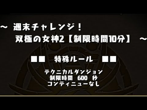 パズドラ 週末チャレンジ 双極の女神2 制限時間10分 Youtube パズドラ 週末チャレンジ 双極の女神2 制限時間10分 Youtube