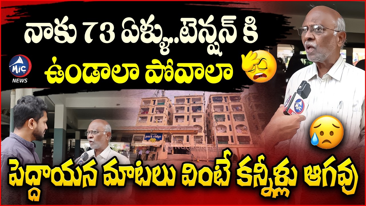 నాకు 73 ఏళ్ళు..టెన్షన్ కి ఉండాలా పోవాలా 😥 | Madhu Park Resident Kids Fires On Cm Revanth Reddy