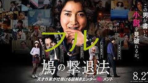映画『鳩の撃退法』【予告編】8月27日(金)全国公開 フル