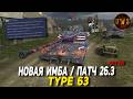 Type 63 полный РЕБАЛАНС танка в Tanks Blitz 03-2026 | D_W_S