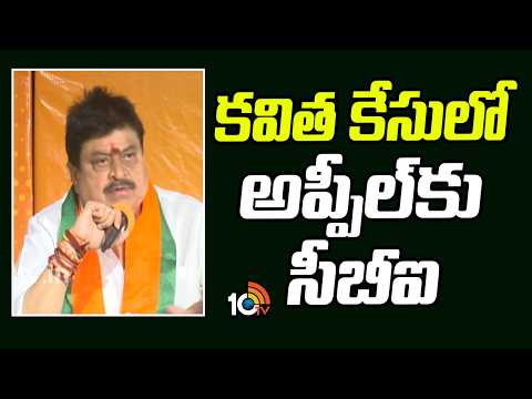 కవిత కేసులో అప్పీల్‎కు సీబీఐ: రాంచందర్ రావు | CBI May go to Appeal at High court | 10TV News - 10TVNEWSTELUGU