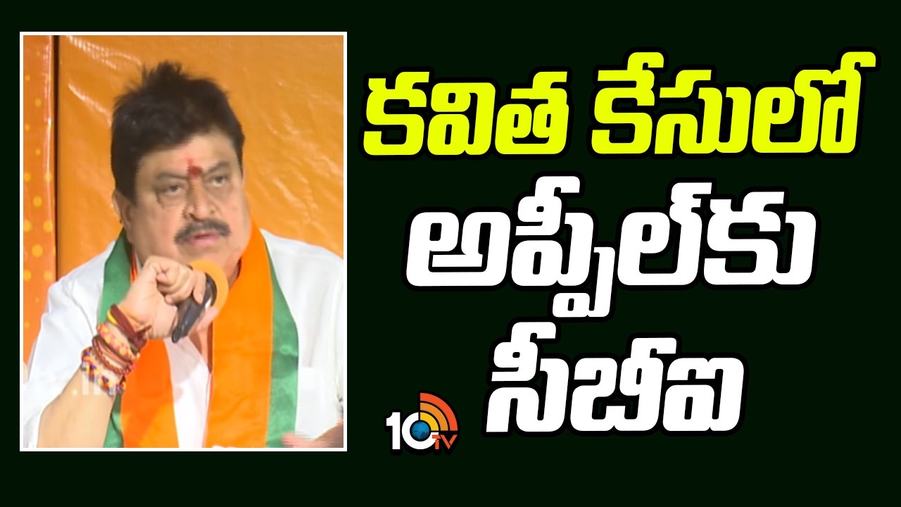 కవిత కేసులో అప్పీల్‎కు సీబీఐ: రాంచందర్ రావు | CBI May go to Appeal at High court | 10TV News