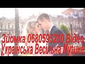 Весільна Збірка 116 Весільні Танці Українська Пісня Музика 2020 рік Музиканти на Весілля в ресторані