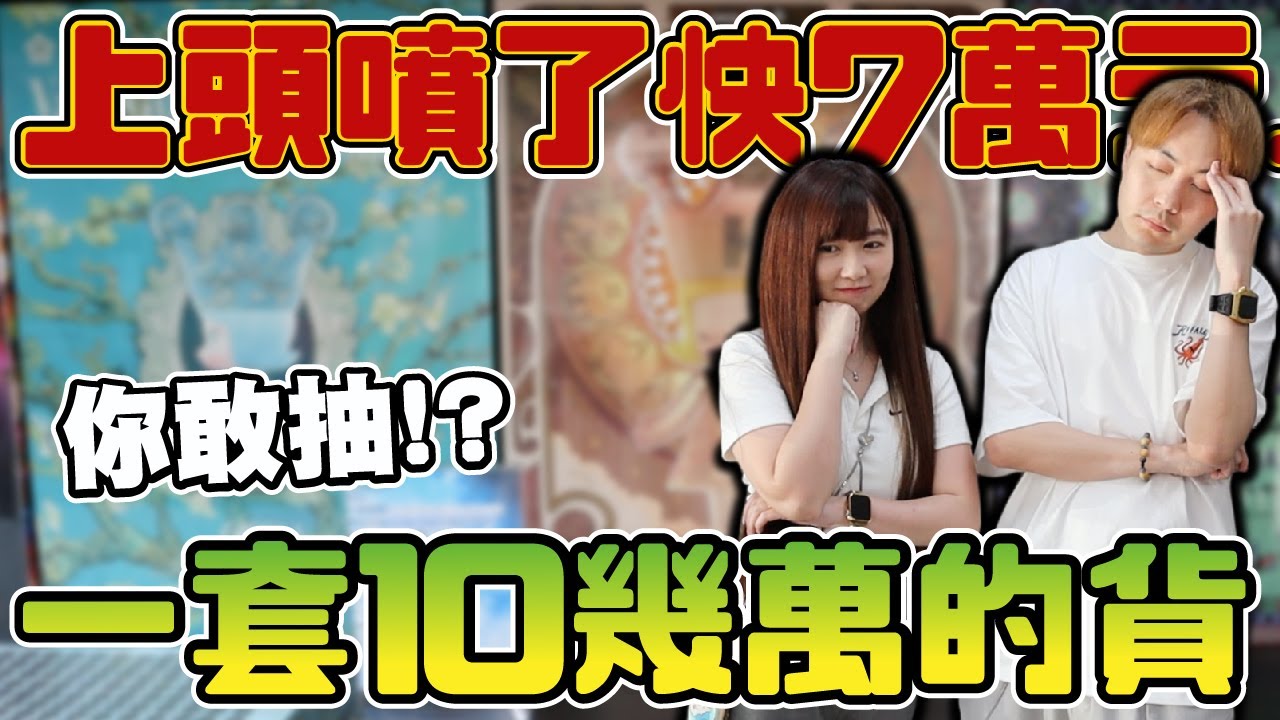 上頭了..不小心花了七萬塊!!  挑戰一套超過10幾萬的一番賞!!!【OurTV】[台湾UFOキャッチャー UFO catcher 夾娃娃]一番くじ​
