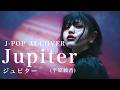 25 Adoを夢見るAIがうたう Jupiter 平原綾香 J POP AI COVER