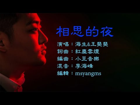 相思的夜　海生&王斐斐