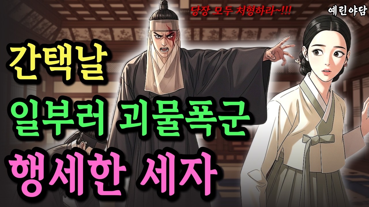 간택일 나타난 괴물 세자에게 순정을 바친 시골 처녀의 기구한 운명..야담·민담·전설·설화·옛날이야기