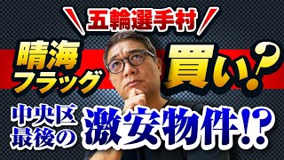 五輪選手村は買いか⁉︎晴海フラッグ 中央区最後の激安物件を徹底検証❗️【581】