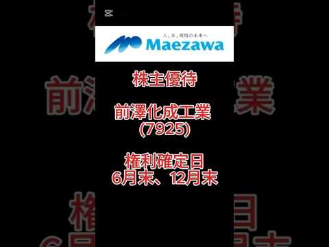 【株主優待】前澤化成工業 (7925) #株主優待 #前澤化成工業