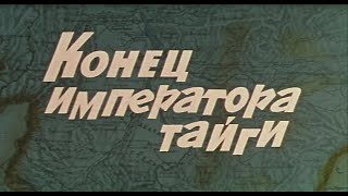 Кинофильм «Конец императора тайги» (1978)