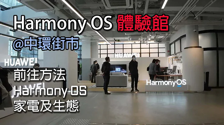 [中环街市] Harmony OS 体验馆 - 鸿蒙生态登陆香港 智能家电试玩 - 天天要闻