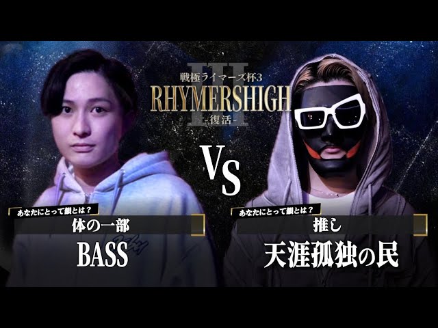 天涯孤独の民 vs BASS|戦極Rhymers High 3復活(2025.10.18)