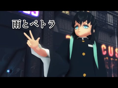 【鬼滅の刃MMD】雨とペトラ　時透無一郎(少商式)【コラボ第５弾・うさぎちゃん様】1080ｐ高画質推奨！