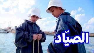 الصيّاد - عصومي ووليد | طيور بيبي Toyor Baby